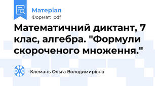 Математичний диктант, 7 клас, алгебра. ''Формули скороченого множення.''