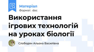 Використання ігрових технологій на уроках біології