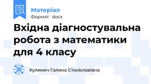 Вхідна діагностувальна робота з математики для 4 класу