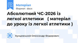 Абсолютний ЧС-2026 із легкої атлетики   ( матеріал до уроку із легкої атлетики )