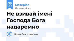 Не взивай імені Господа Бога надаремно