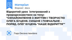 Відкритий урок  інтегрований з природознавством на тему: "ОЗНАЙОМЛЕННЯ З ЖИТТЯМ І ТВОРЧІСТЮ ОЛЕГА БУЦЕНЯ. СМІШНЕ І ПОВЧАЛЬНЕ – ПОРЯД. ОЛЕГ БУЦЕНЬ "НАШЕ ВІДКРИТТЯ""