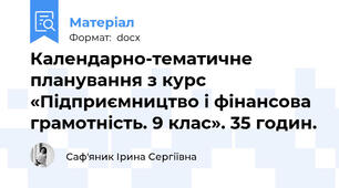 Календарно-тематичне планування з курс «Підприємництво і фінансова грамотність. 9 клас». 35 годин.