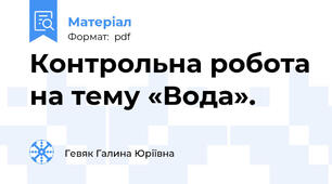Контрольна робота на тему «Вода».