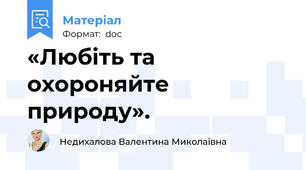 «Любіть та охороняйте природу».