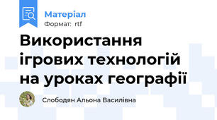 Використання ігрових технологій на уроках географії