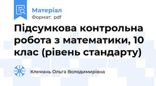 Підсумкова контрольна робота з математики, 10 клас (рівень стандарту)