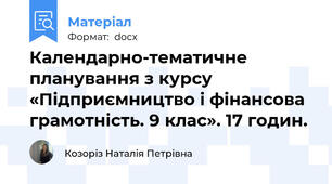 Календарно-тематичне планування з курсу  «Підприємництво і фінансова грамотність. 9 клас». 17 годин.