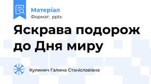 Яскрава подорож до Дня миру