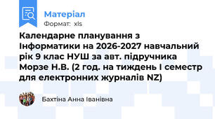 Календарне планування з Інформатики на 2026-2027 навчальний рік 9 клас НУШ за авт. підручника Морзе Н.В. (2 год. на тиждень І семестр для електронних журналів NZ)