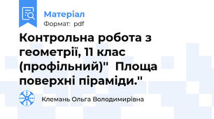 Контрольна робота з геометрії, 11 клас (профільний)''  Площа поверхні піраміди.''