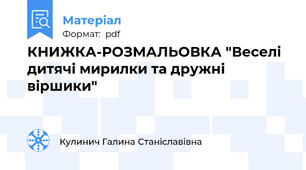 КНИЖКА-РОЗМАЛЬОВКА "Веселі дитячі мирилки та дружні віршики"