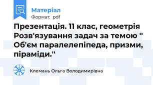 Презентація. 11 клас, геометрія Розв'язування задач за темою '' Об'єм паралелепіпеда, призми, піраміди.''