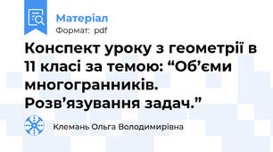 Конспект уроку з геометрії в 11 класі за темою: “Об’єми многогранників. Розв’язування задач.”