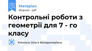 Контрольні роботи з геометрії для 7 - го класу