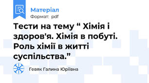 Тести на тему “ Хімія і здоров'я. Хімія в побуті. Роль хімії в житті суспільства.”