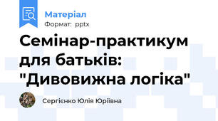 Семінар-практикум для батьків: "Дивовижна логіка"