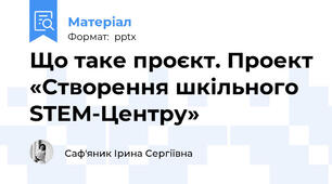 Що таке проєкт. Проект «Створення шкільного STEM-Центру»