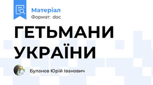 ГЕТЬМАНИ УКРАЇНИ
