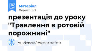 презентація до уроку "Травлення в ротовій порожнині"