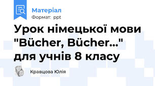 Урок німецької мови "Bücher, Bücher..." для учнів 8 класу