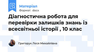Діагностична робота для перевірки залишків знань із всесвітньої історії , 10 клас