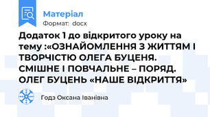 Додаток 1 до відкритого уроку на тему :«ОЗНАЙОМЛЕННЯ З ЖИТТЯМ І ТВОРЧІСТЮ ОЛЕГА БУЦЕНЯ. СМІШНЕ І ПОВЧАЛЬНЕ – ПОРЯД. ОЛЕГ БУЦЕНЬ «НАШЕ ВІДКРИТТЯ»