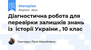 Діагностична робота для перевірки залишків знань із  історії України , 10 клас