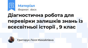Діагностична робота для перевірки залишків знань із всесвітньої історії , 9 клас