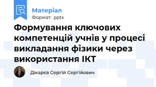 Формування ключових компетенцій учнів у процесі викладання фізики через використання ІКТ