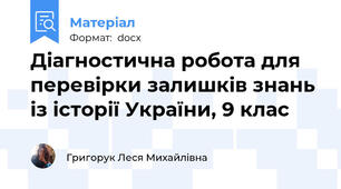 Діагностична робота для перевірки залишків знань із історії України, 9 клас