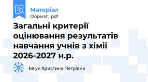Загальні критерії оцінювання результатів навчання учнів з хімії 2026-2027 н.р.