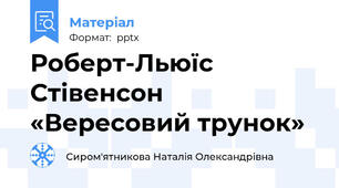 Роберт-Льюїс Стівенсон «Вересовий трунок»