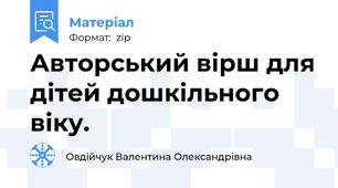 Авторський вірш для дітей дошкільного віку.