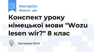 Конспект уроку німецької мови "Wozu lesen wir?" 8 клас