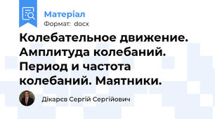 Колебательное движение. Амплитуда колебаний. Период и частота колебаний. Маятники.
