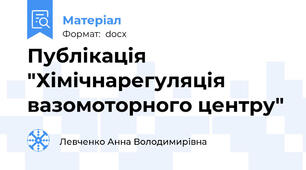 Публікація "Хімічнарегуляція вазомоторного центру"