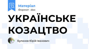 УКРАЇНСЬКЕ КОЗАЦТВО