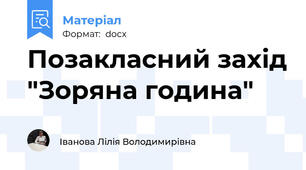 Позакласний захід "Зоряна година"