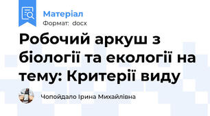Робочий аркуш з біології та екології на тему: Критерії виду