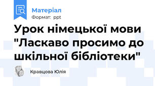 Урок німецької мови "Ласкаво просимо до шкільної бібліотеки"