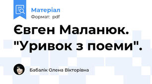 Євген Маланюк. "Уривок з поеми".