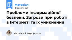 Проблеми інформаційної безпеки. Загрози при роботі в Інтернеті та їх уникнення
