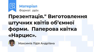 Презентація." Виготовлення штучних квітів об’ємної форми.  Паперова квітка «Нарцис».