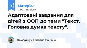 Адаптовані завдання для дітей з ООП до теми "Текст. Головна думка тексту".