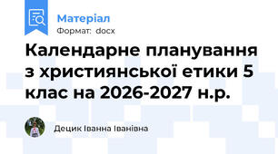 Календарне планування з християнської етики 5 клас на 2026-2027 н.р.