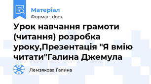 Урок навчання грамоти (читання) розробка уроку,Презентація "Я вмію читати"Галина Джемула