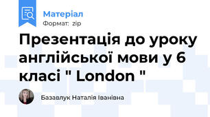 Презентація до уроку англійської мови у 6 класі " London "