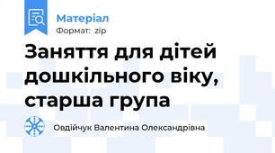 Заняття для дітей дошкільного віку, старша група
