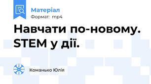 Навчати по-новому. STEM у дії.